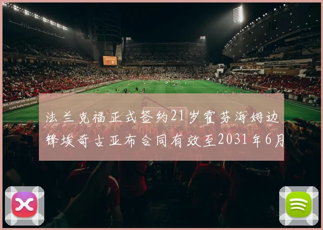 法兰克福正式签约21岁霍芬海姆边锋埃奇古亚布合同有效至2031年6月