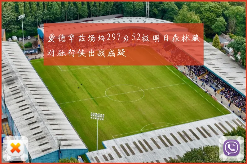 爱德华兹场均297分52板明日森林狼对独行侠出战成疑