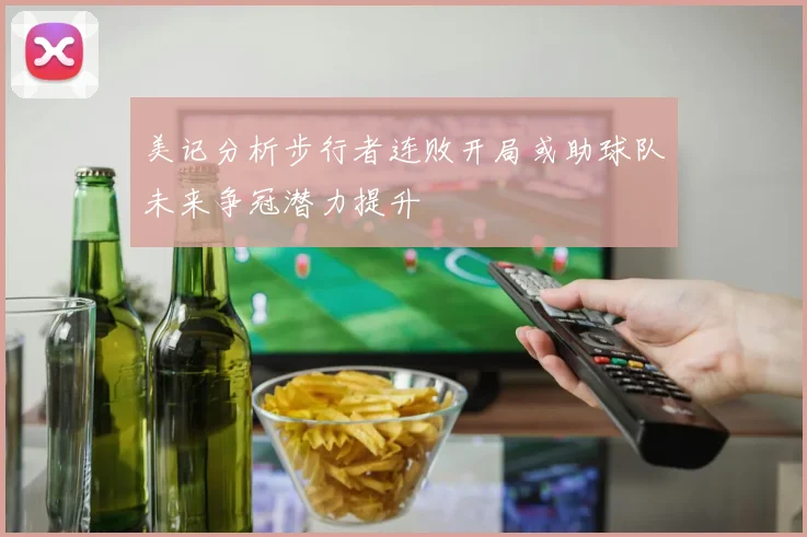 美记分析步行者连败开局或助球队未来争冠潜力提升