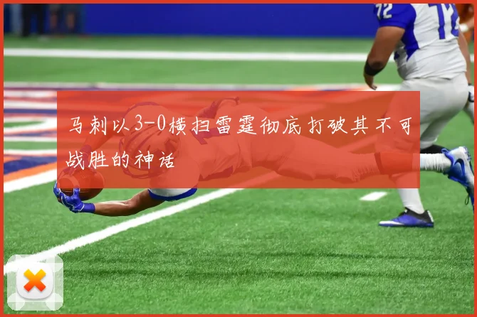 马刺以3-0横扫雷霆彻底打破其不可战胜的神话