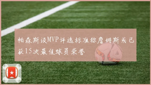 帕森斯谈MVP评选标准称詹姆斯或已获15次最佳球员荣誉