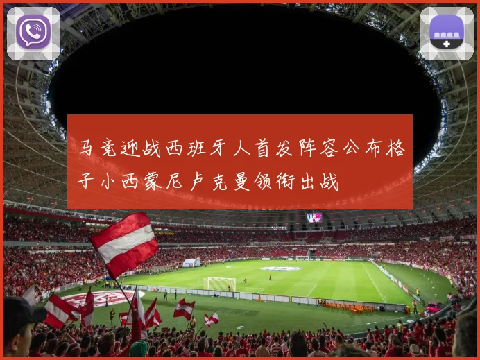 马竞迎战西班牙人首发阵容公布格子小西蒙尼卢克曼领衔出战