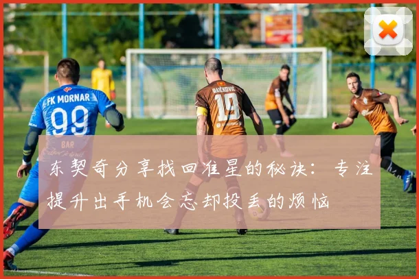 东契奇分享找回准星的秘诀：专注提升出手机会忘却投丢的烦恼