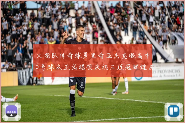 火花队传奇球员里奇亚杰克逊高中5号球衣正式退役庆祝三连冠辉煌历史