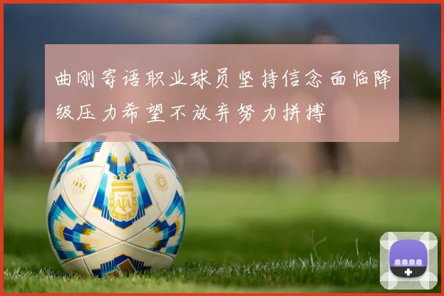 曲刚寄语职业球员坚持信念面临降级压力希望不放弃努力拼搏