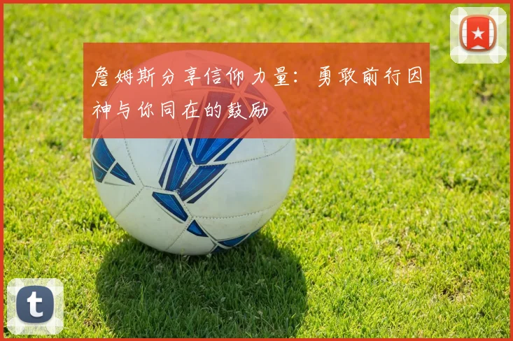 詹姆斯分享信仰力量：勇敢前行因神与你同在的鼓励