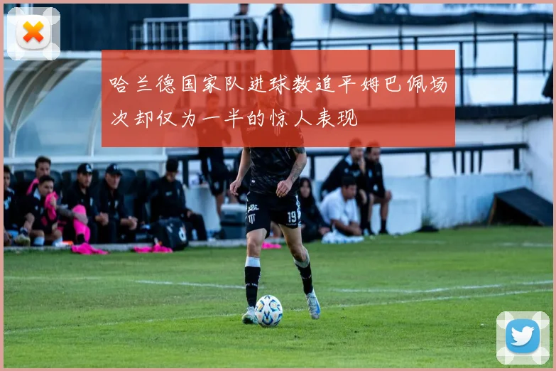 哈兰德国家队进球数追平姆巴佩场次却仅为一半的惊人表现