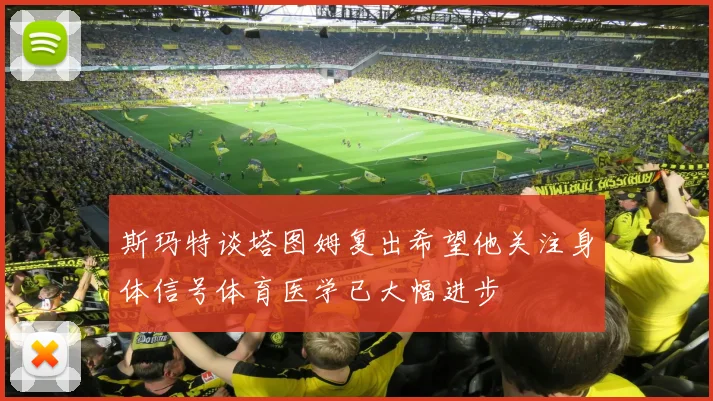 斯玛特谈塔图姆复出希望他关注身体信号体育医学已大幅进步